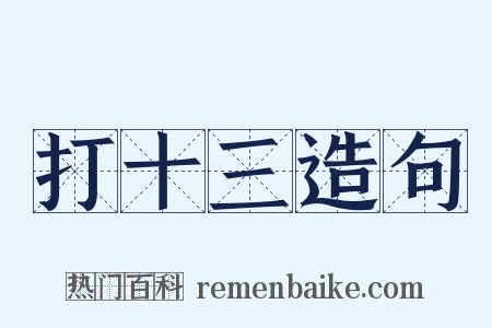 打十三造句是什么意思的图片